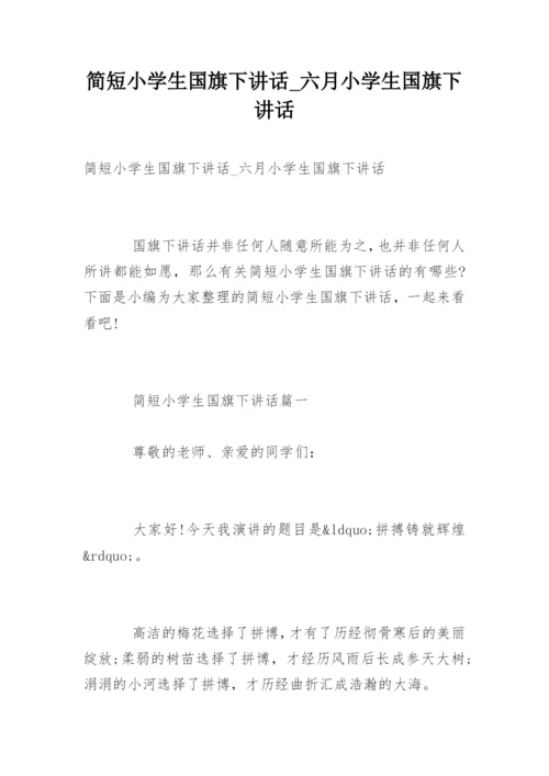 简短小学生国旗下讲话_六月小学生国旗下讲话.docx