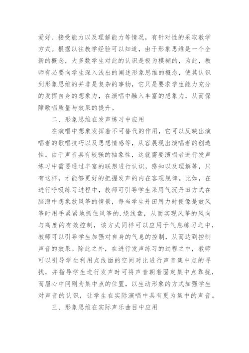 形象思维在高校声乐教学的运用论文.docx