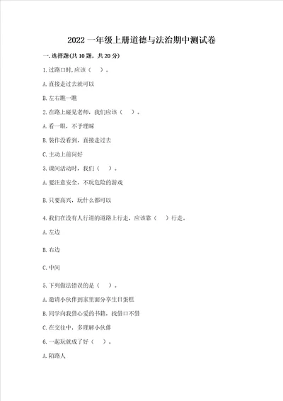 2022一年级上册道德与法治期中测试卷及参考答案培优b卷