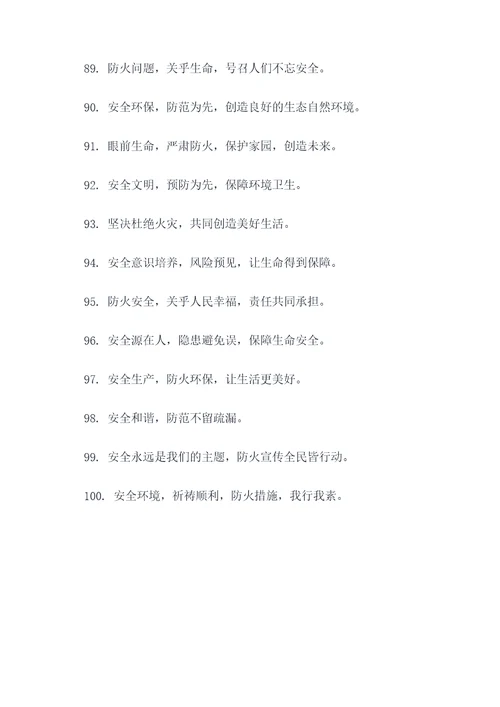 市园林防火安全宣传标语