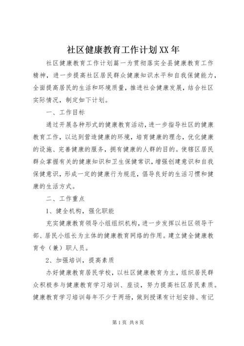 社区健康教育工作计划XX年.docx