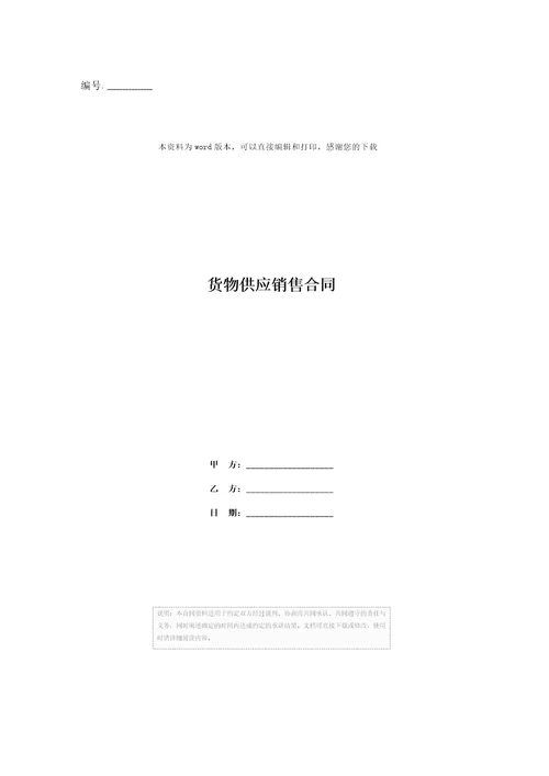 货物供应销售合同