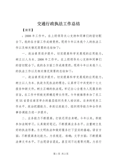 交通行政执法工作总结.docx