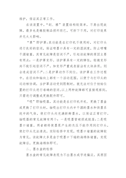 理光复印机维修代码及常见的检修方法.docx