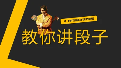教你讲段子PPT培训教程课件