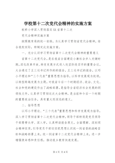 学校第十二次党代会精神的实施方案.docx