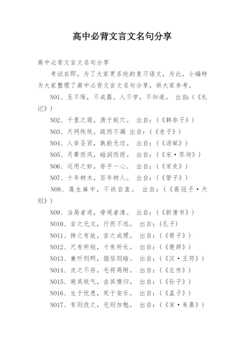 高中必背文言文名句分享.docx