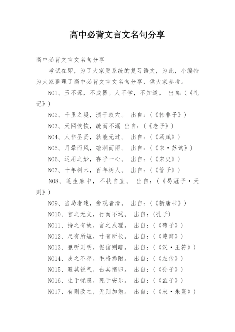 高中必背文言文名句分享.docx