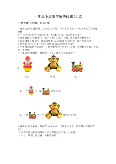 一年级下册数学解决问题50道含完整答案（精选题）.docx