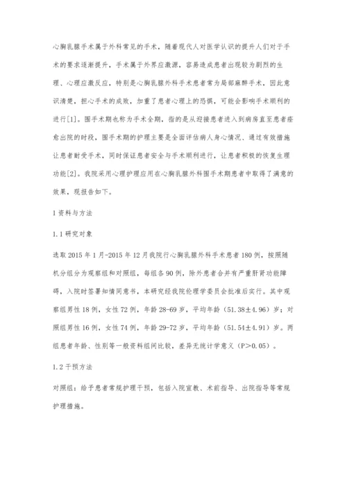 心胸乳腺外科围术期患者应用心理护理的心得体会.docx