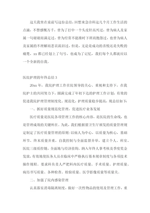 医院护理的年终总结.docx