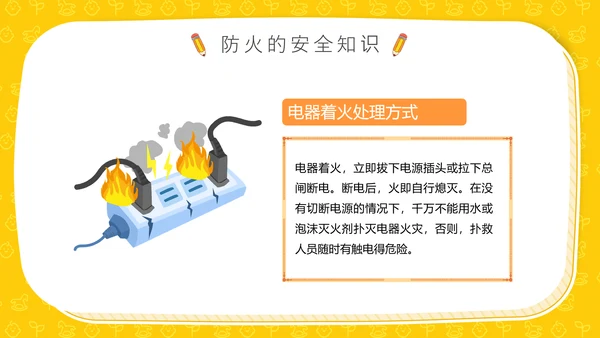 全国中小学生防火防震防溺水安全教育主题班会通用PPT模板