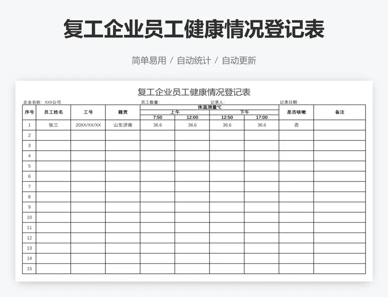 复工企业员工健康情况登记表