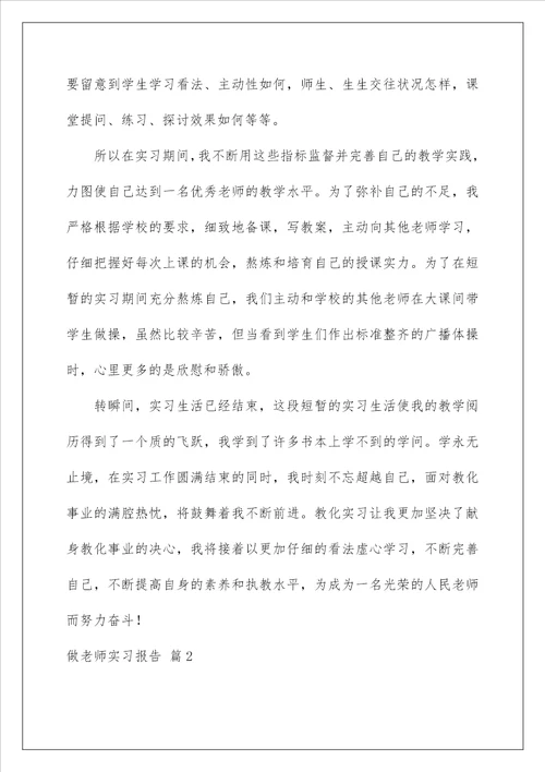 2022做老师实习报告 6