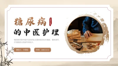 棕色水墨传统笔刷大气中医药糖尿病护理实拍操作培训PPT