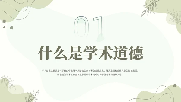 浅绿清新风植物莫兰迪线条形状学术道德与学术规范动态PPT职业道德