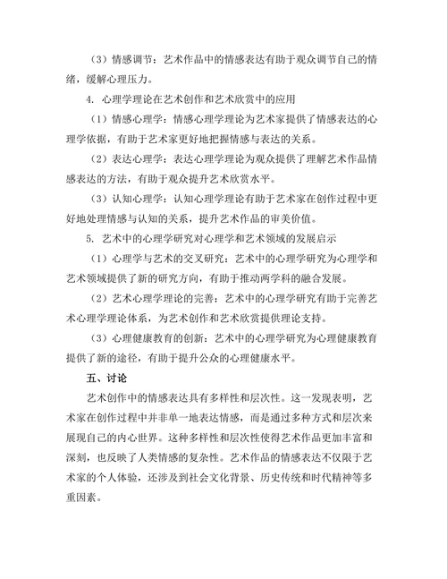 艺术中的心理学：情感与表达