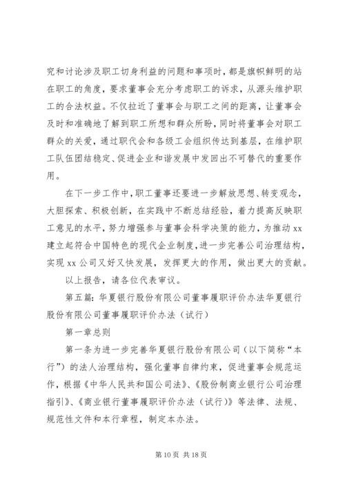 商业银行董事履职报告.docx