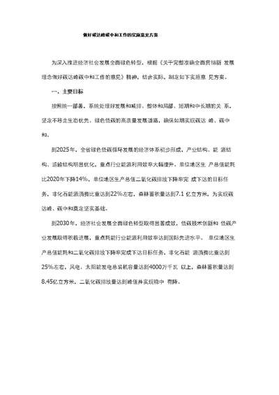 做好碳达峰碳中和工作的实施意见方案