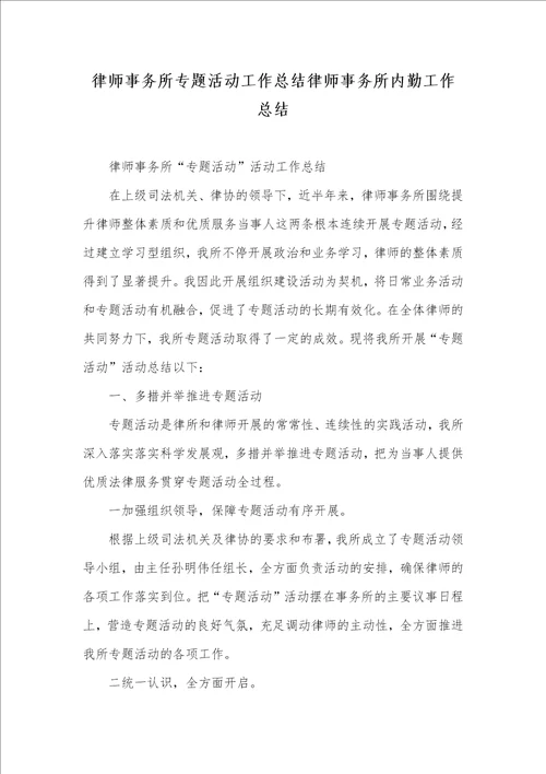 律师事务所专题活动工作总结律师事务所内勤工作总结