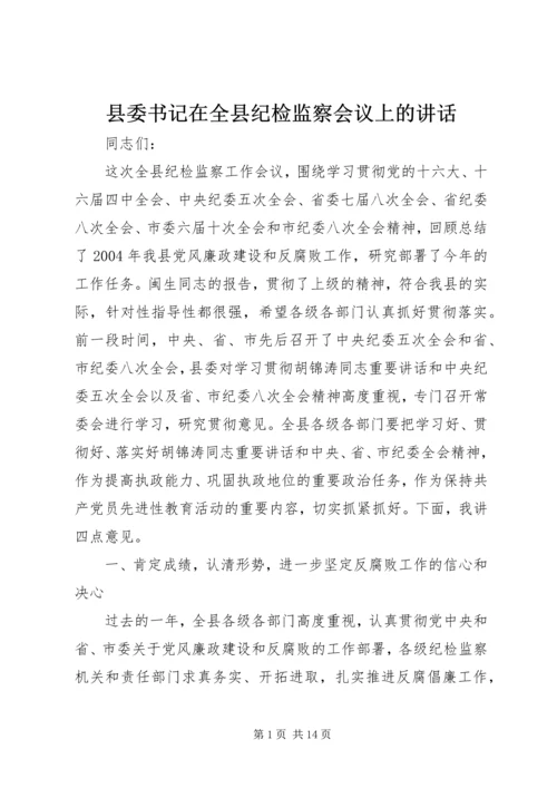 县委书记在全县纪检监察会议上的讲话.docx