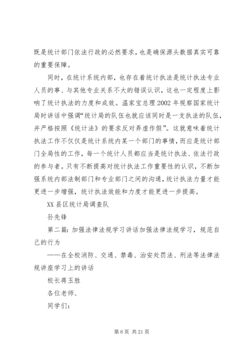 加强统计法规学习与宣传.docx