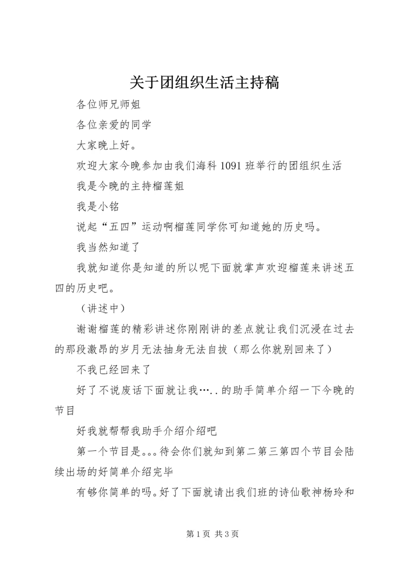 关于团组织生活主持稿.docx