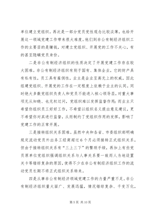 私营企业经济组织党建调研报告.docx