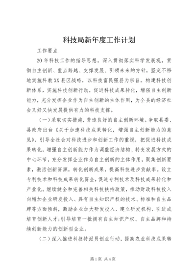 科技局新年度工作计划.docx