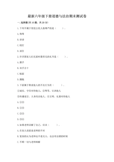 最新六年级下册道德与法治期末测试卷【精选题】.docx