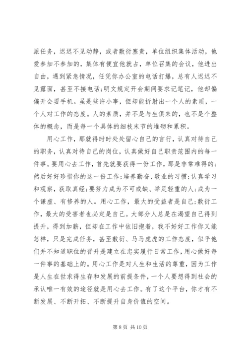 学习用心去工作的心得体会范文.docx