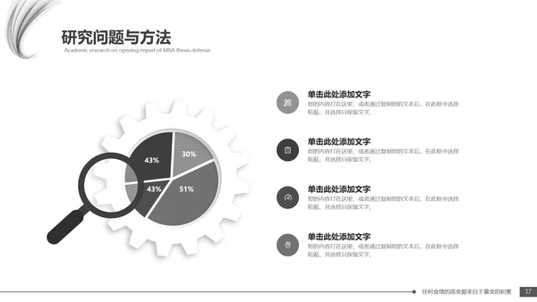 毕业答辩黑白配色毕业论文开题报告通用PPT模版