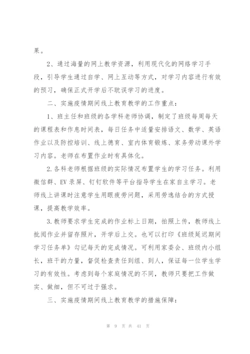 线上教学实施方案范文十四篇.docx