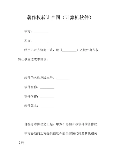 计算机软件转让协议(常用版).docx