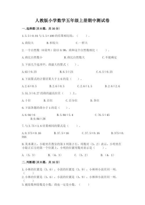 人教版小学数学五年级上册期中测试卷必考题.docx