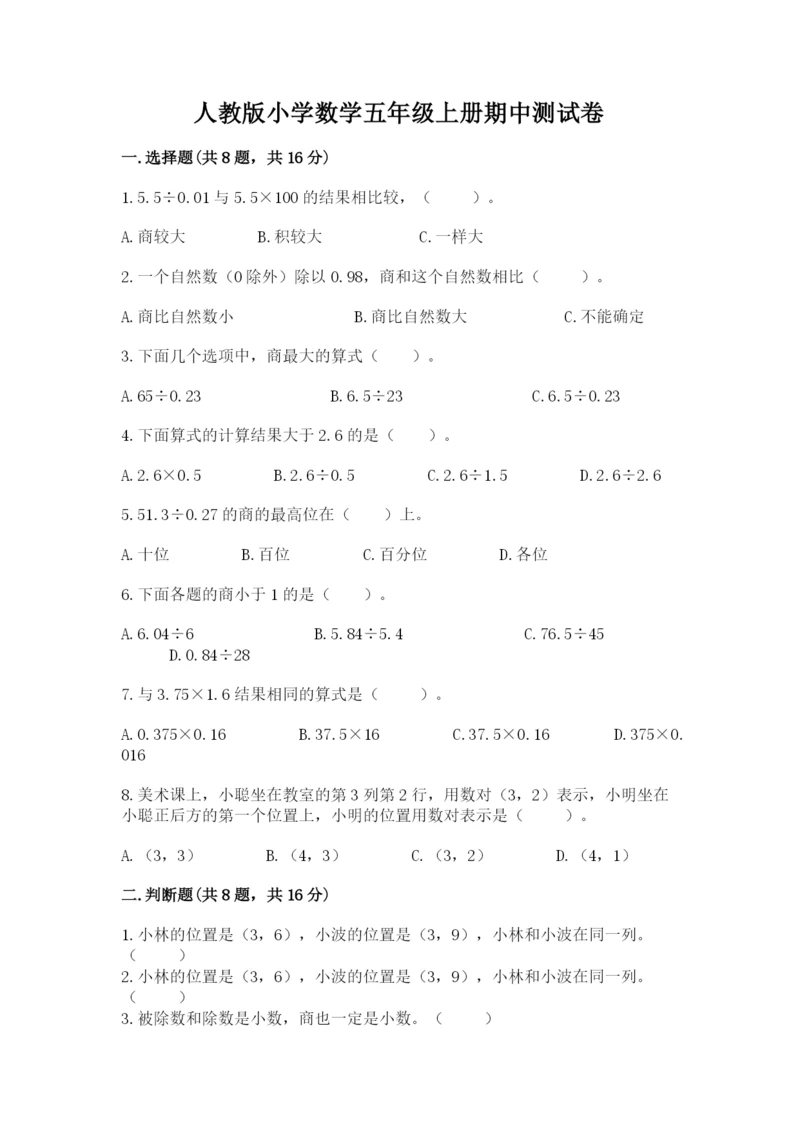 人教版小学数学五年级上册期中测试卷必考题.docx