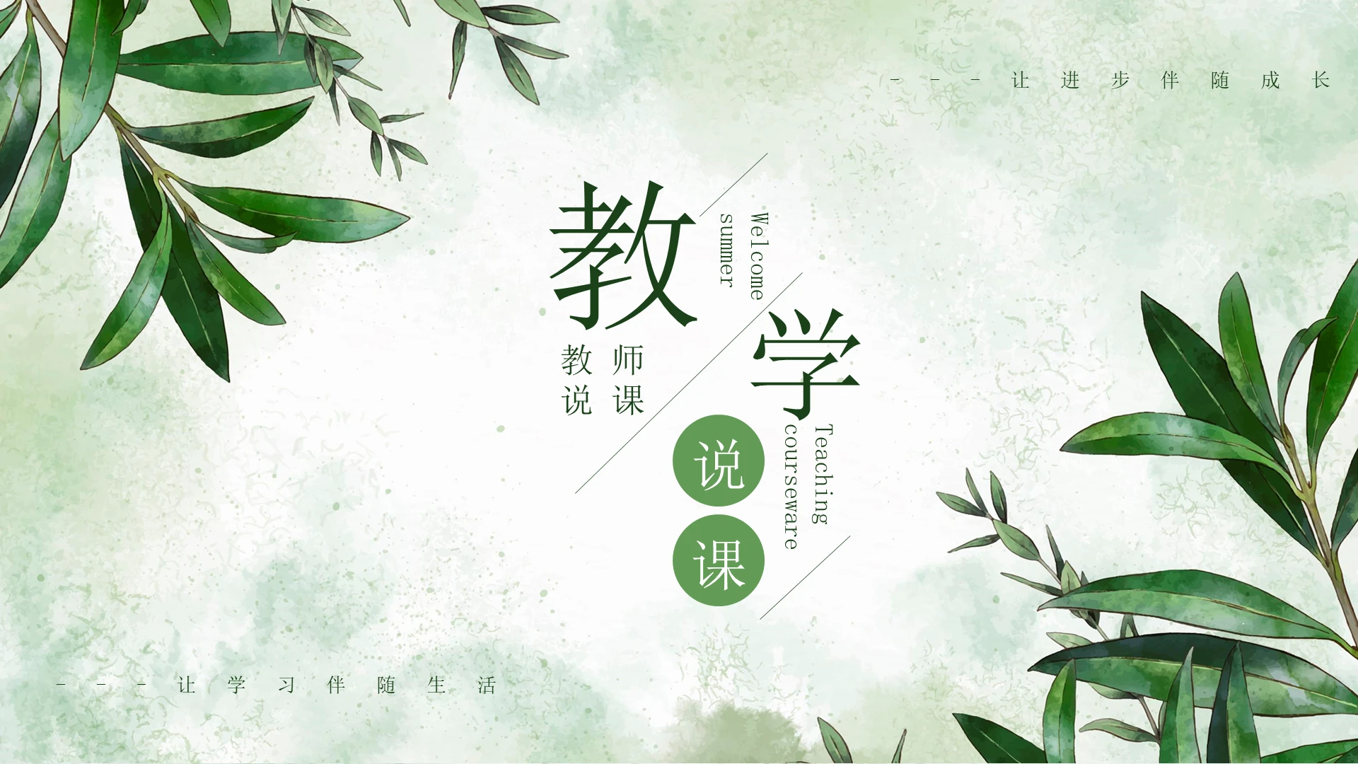 绿色手绘植物夏季教师说课PPT模板夏天说课