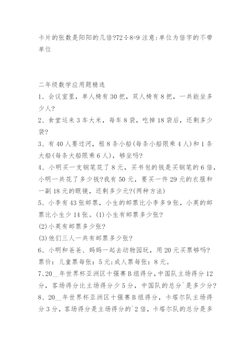 小学二年级数学应用题训练题大全.docx