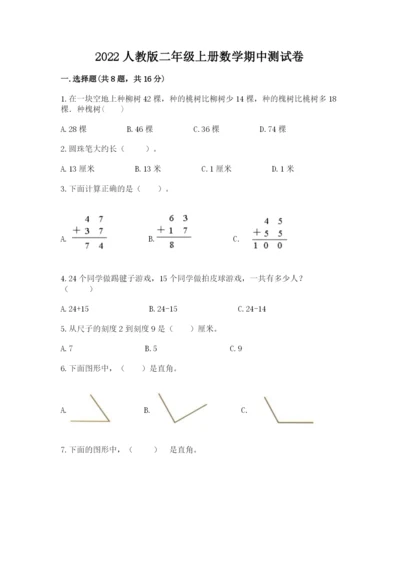 2022人教版二年级上册数学期中测试卷及完整答案【名师系列】.docx
