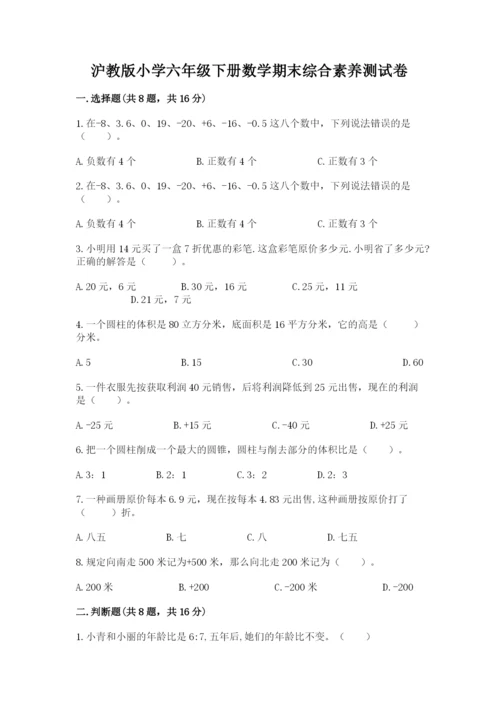 沪教版小学六年级下册数学期末综合素养测试卷及答案【精品】.docx