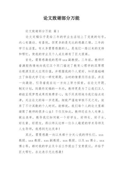 论文致谢部分万能.docx