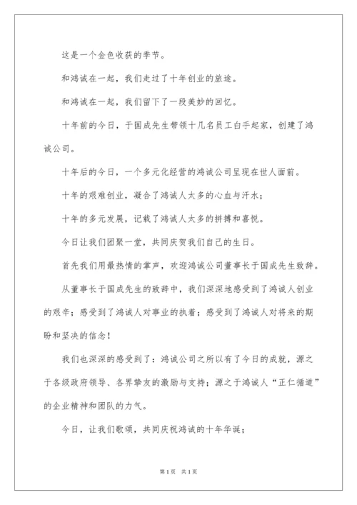 2022十周年庆典活动主持词.docx