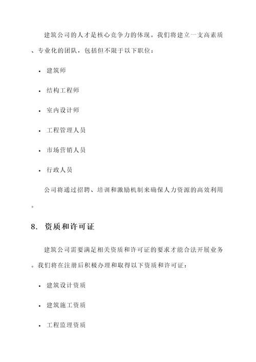 安徽建筑公司注册方案