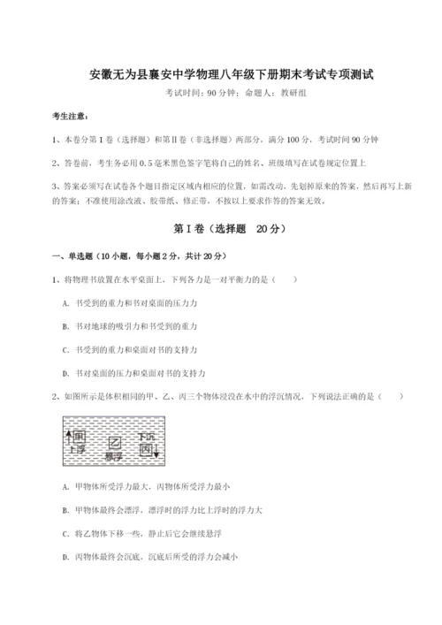 专题对点练习安徽无为县襄安中学物理八年级下册期末考试专项测试试卷.docx