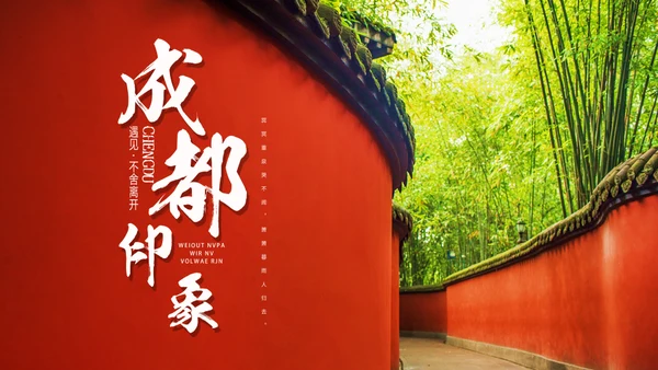 成都印象城市宣传旅游通用PPT模板
