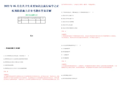 2022年05月公共卫生重要知识点流行病学之疟疾预防措施上岸参考题库答案详解