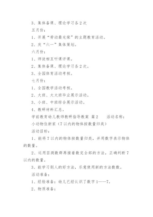 学前教育幼儿教师教研指导教案.docx
