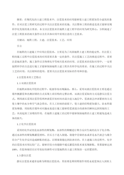 注浆技术在地铁土建工程中的应用探讨.docx