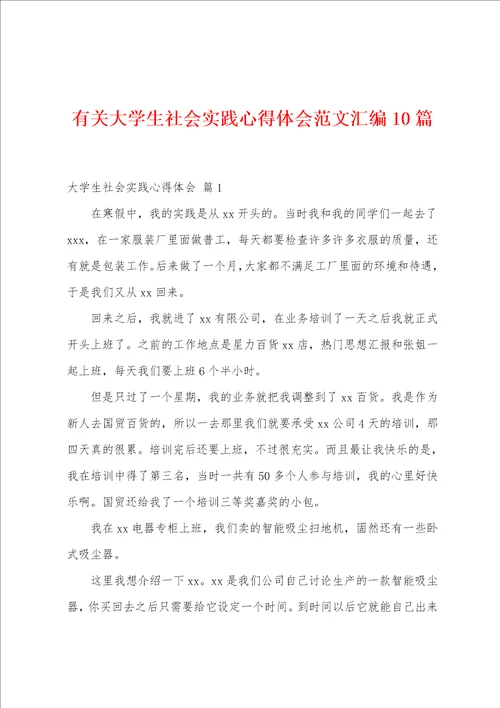 有关大学生社会实践心得体会范文汇编10篇