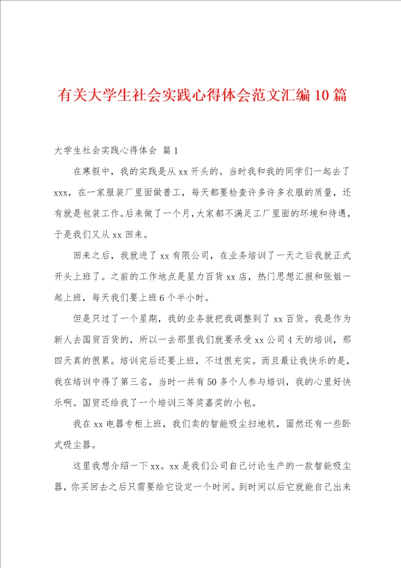 有关大学生社会实践心得体会范文汇编10篇